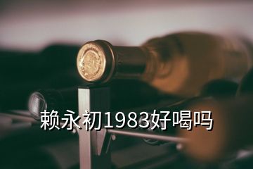 賴永初1983好喝嗎