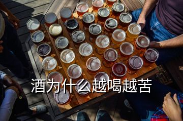 酒為什么越喝越苦