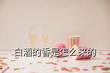 白酒的香是怎么來的