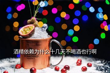 酒精依賴為什么十幾天不喝酒也行啊