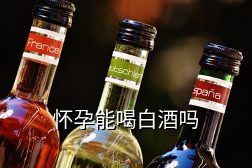 懷孕能喝白酒嗎