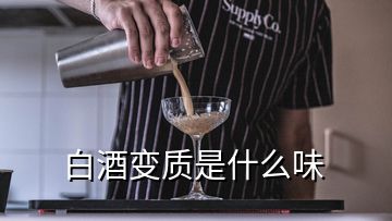 白酒變質是什么味