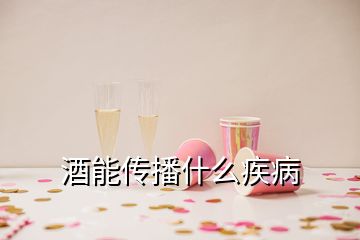 酒能傳播什么疾病