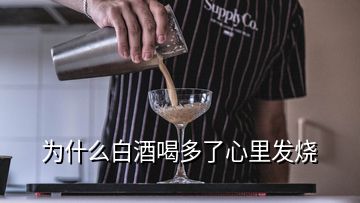 為什么白酒喝多了心里發(fā)燒