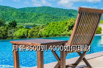 月薪3500到 4000如何理財(cái)