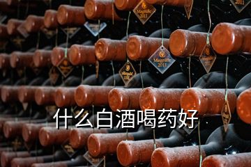 什么白酒喝藥好