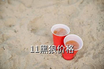 11黑狼價格