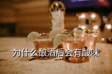 為什么釀酒后會有酸味