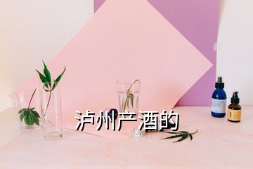 瀘州產(chǎn)酒的