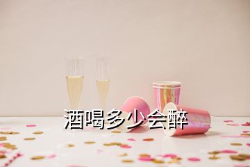 酒喝多少會(huì)醉