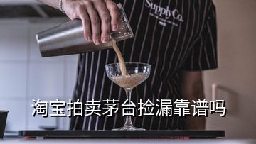 淘寶拍賣(mài)茅臺(tái)撿漏靠譜嗎