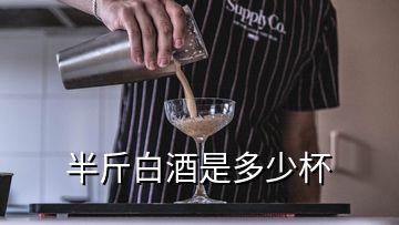 半斤白酒是多少杯