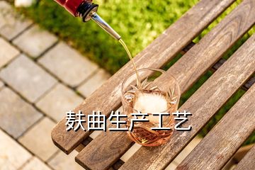 麩曲生產(chǎn)工藝