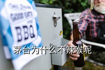 茅臺(tái)為什么不辣喉呢