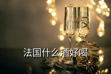 法國什么酒好喝