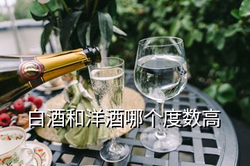 白酒和洋酒哪個(gè)度數(shù)高