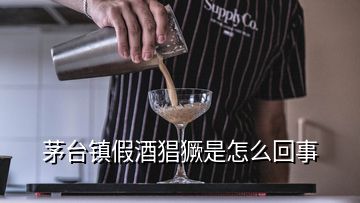 茅臺(tái)鎮(zhèn)假酒猖獗是怎么回事