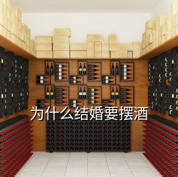 為什么結(jié)婚要擺酒