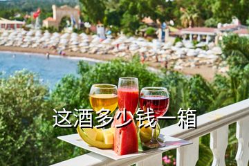 這酒多少錢(qián)一箱