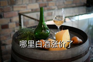 哪里白酒漲價了