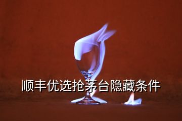 順豐優(yōu)選搶茅臺隱藏條件