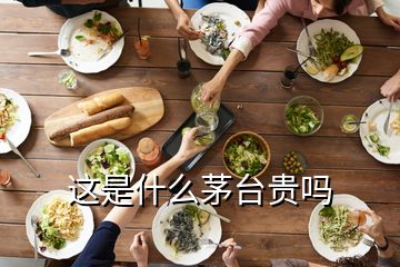 這是什么茅臺(tái)貴嗎