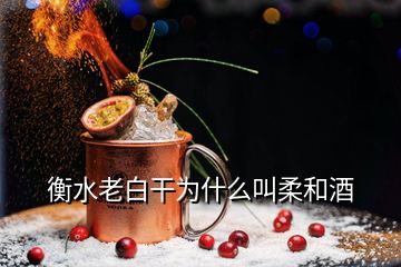 衡水老白干為什么叫柔和酒