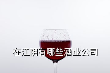 在江陰有哪些酒業(yè)公司