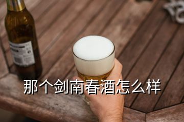 那個劍南春酒怎么樣