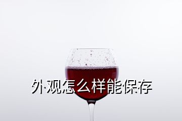 外觀怎么樣能保存