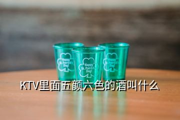 KTV里面五顏六色的酒叫什么