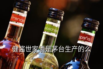 健醬世家酒是茅臺(tái)生產(chǎn)的么