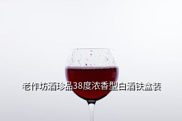 老作坊酒珍品38度濃香型白酒鐵盒裝