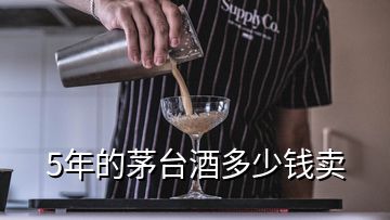 5年的茅臺酒多少錢賣