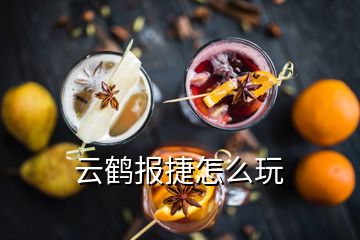 云鶴報捷怎么玩