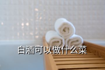 白酒可以做什么菜