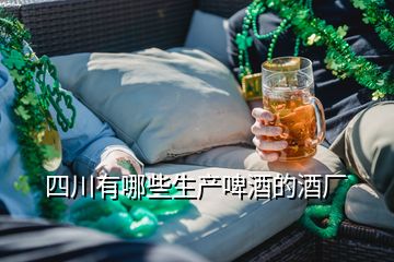 四川有哪些生產(chǎn)啤酒的酒廠