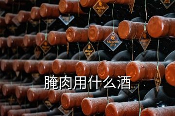 腌肉用什么酒