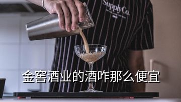 金窖酒業(yè)的酒咋那么便宜