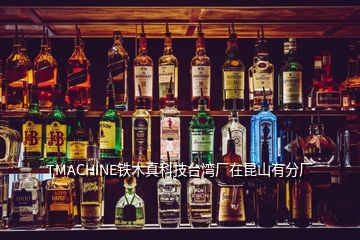 TMACHINE鐵木真科技臺灣廠在昆山有分廠