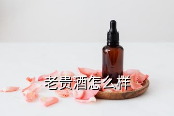 老貴酒怎么樣