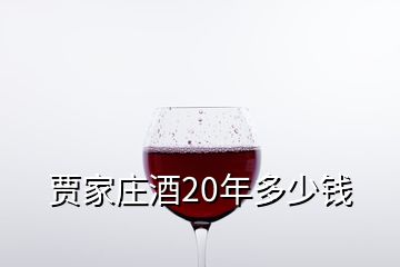 賈家莊酒20年多少錢