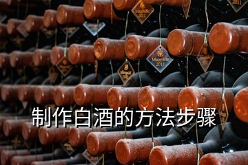 制作白酒的方法步驟