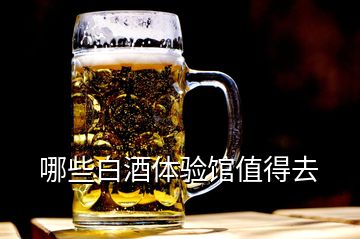 哪些白酒體驗(yàn)館值得去