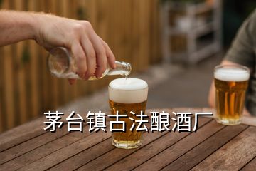 茅臺(tái)鎮(zhèn)古法釀酒廠