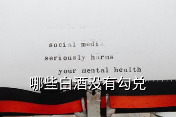 哪些白酒沒有勾兌