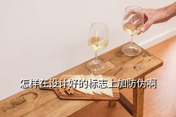 怎樣在設計好的標志上加防偽啊