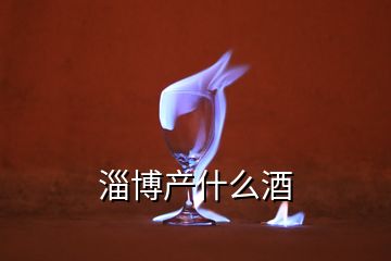 淄博產(chǎn)什么酒