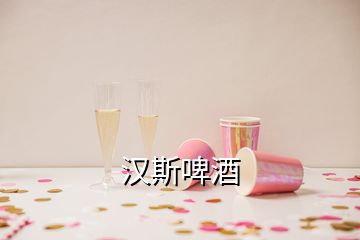 漢斯啤酒