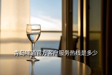 青島啤酒官方客戶服務(wù)熱線是多少